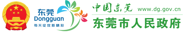 中国东莞 | 东莞市人民政府门户网站