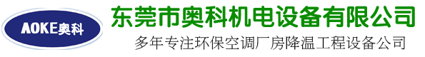 东莞市奥科机电设备有限公司|冷风机空调|环保空调|节能空调|水冷空调|水帘空调|水空调|东莞环保空调|东莞节能空调|东莞水冷空调|东莞水帘空调|东莞水空调|节能环保空调|东坑环保空调|横沥环保空调|常平环保空调|大朗环保空调|奥科环保空调