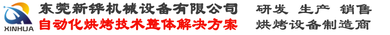 烘箱,隧道烘箱,隧道烘干线,老化箱,东莞市新铧机械设备有限公司