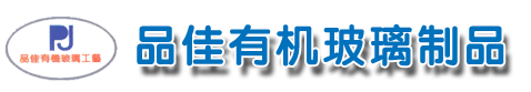 东莞压克力,压克力纪念品,压克力礼品-东莞市品佳有机玻璃制品有限公司