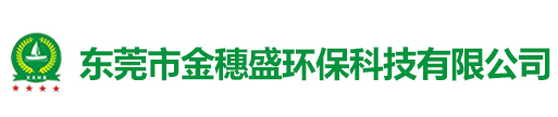 东莞环保公司_东莞环保工程_东莞环保设备-东莞市金穗盛环保科技有限公司