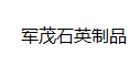 石英管加工_石英棒_石英片-东海县军茂石英制品有限公司
