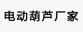 环链电动葫芦_双畅环链电动葫芦优质生产厂家