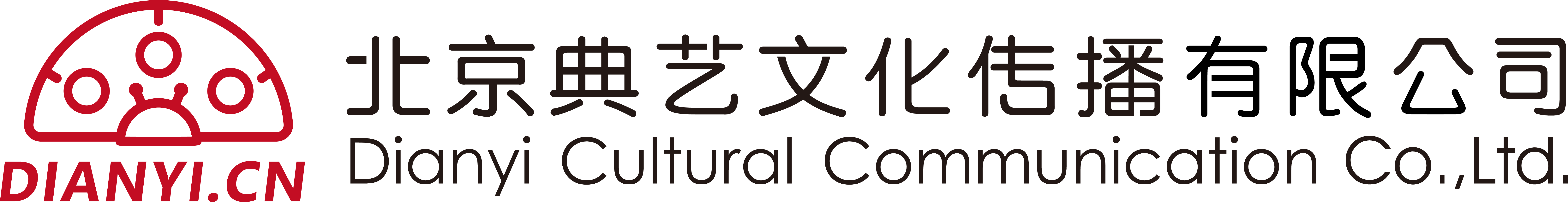 北京典艺文化传播有限公司