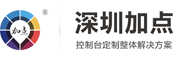 控制台_调度台_操作台_监控台_深圳市加点智能科技有限公司