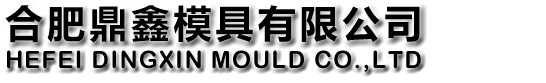 客户至上、诚信为本、追求卓越、创新务实_合肥鼎鑫模具有限公司