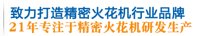 火花机-精雕机-电火花机床-镜面火花机-数控火花机-cnc精雕机-广东鼎拓机械科技有限公司