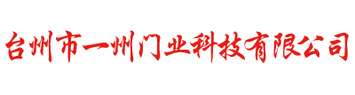 台州车牌识别系统,快速门,高端车库门,升降柱_台州市一州门业科技有限公司