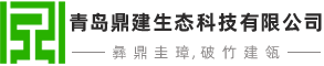 青岛园林绿化工程施工-青岛环境景观工程施工-青岛鼎建生态科技有限公司专注于园林绿化工程施工养护