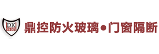防火玻璃-防火玻璃门窗价格-鹤山市鼎控防火产品有限公司