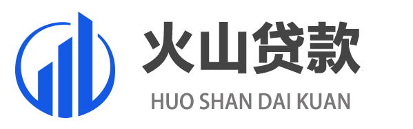 宁波贷款中介|宁波代办房产抵押、信用贷、汽车抵押贷款服务_宁波火山贷款服务网