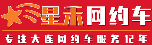 大连星禾网约车公司-专注大连网约车服务12年