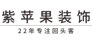 大理紫苹果装饰官网-大理装修公司_大理别墅装修设计公司_大理家装公司-紫苹果国际设计