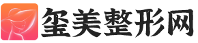 玺美整形网-专业的整形美容咨询、预约网站