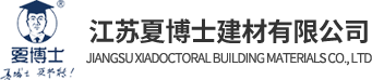 江苏夏博士建材有限公司-砌块砖_固废处置_建材产品_混凝土_水泥稳定土_石子