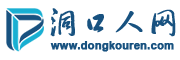 洞口人网,洞口人的数字网络平台;了解洞口,上洞口人网