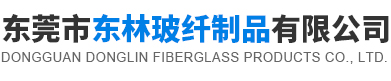 东莞市东林玻纤制品有限公司