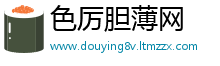色厉胆薄网