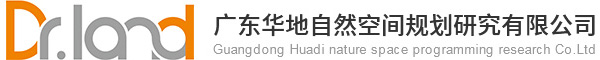 广东华地自然空间规划研究有限公司-空间规划|农林设计|生态修复|土地登记|土地调查|生态保护|测绘工程