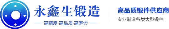 大型锻件-山西锻件-起重机锻件-矿山设备锻件-火车锻件-天机锻件-行车轮锻件-定襄锻件-山西永鑫生重工股份有限公司锻件制造车轮锻件