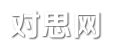 对思网 - 经典句子_网名大全_生活杂谈