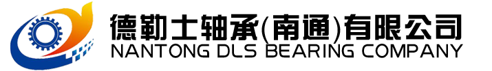 德勒士轴承(南通)有限公司