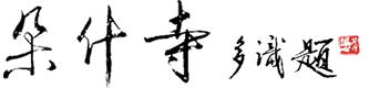 朵什寺官方网站