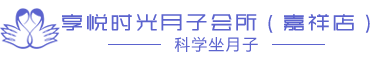 嘉祥宝宝护理_嘉祥产后修复_嘉祥月子会所-享悦时光月子会所