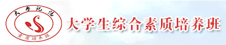 大学生综合素质培养班