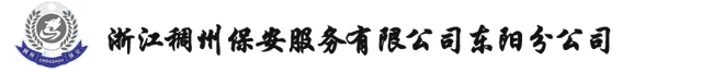 东阳保安公司_东阳保安派遣 - 浙江稠州保安服务有限公司东阳分公司