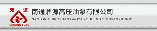 南通鼎源高压油泵有限公司|高压油泵|轴向柱塞泵|轴向柱塞马达|油泵电机组