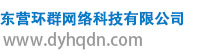 东营环群网络科技有限公司