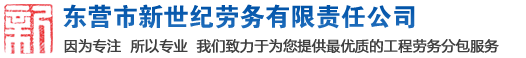 东营地区劳务派遣、代理招聘、代缴保险、人力资源外包、建筑工程劳务分包--新世纪劳务网