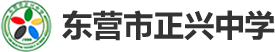 东营市正兴中学-东营民办私立高级中学
