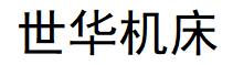 德州世华机床有限公司
