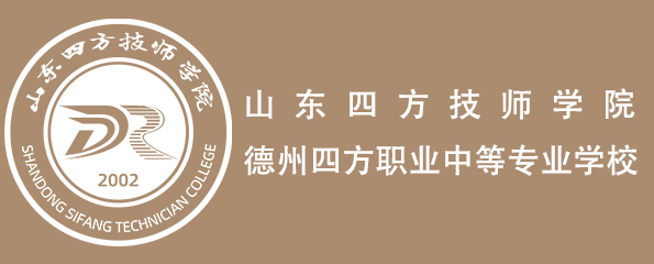 首页 山东四方技师学院|德州四方职业中等专业学校官方网站