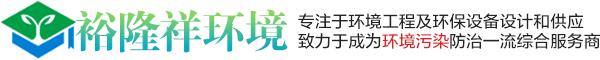 裕隆祥_惠州市裕隆祥环境设备有限公司