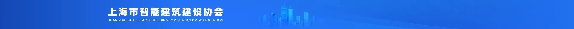 上海市智能建筑建设协会