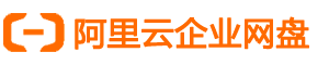 阿里云企业网盘_企业网盘价格_企业云盘_优惠购买！_阿里企业网盘