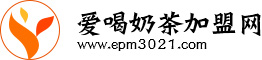 奶茶店加盟排行榜_奶茶连锁品牌-爱喝奶茶加盟网