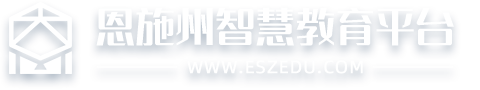 恩施州智慧教育平台-恩施州教育云