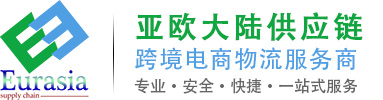 亚欧大陆-专业跨境物流服务商/以星快船/美森快船/中欧班列/欧美空海派等跨境电商物流服务