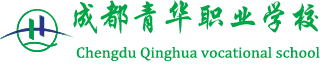成都青华职业学校