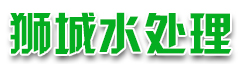 水处理设备,水处理公司,反渗透装置-沧州狮城水处理设备有限公司