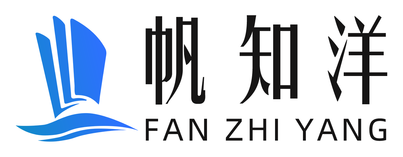 帆知洋公司 - 成就美好生活【官网】