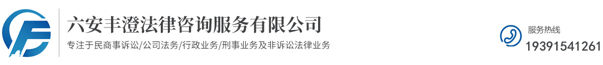 六安丰澄法律咨询服务有限公司