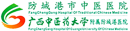 防城港市中医医院