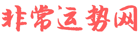 免费算命_生辰八字_八字算命_在线算命_周易占卜-非常运势网