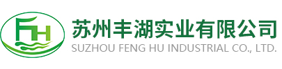 苏州丰湖实业有限公司_苏州丰湖实业有限公司