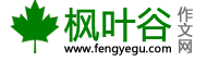 枫叶谷作文网_小学作文范文_初中,高中优秀作文网站